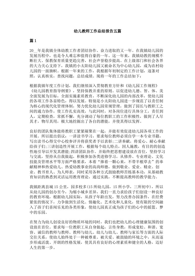 幼儿教师工作总结报告五篇