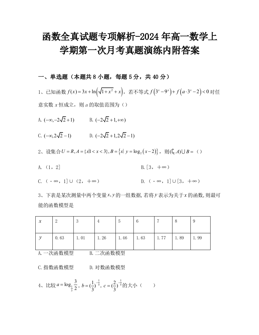 函数全真试题专项解析-2024年高一数学上学期第一次月考真题演练内附答案