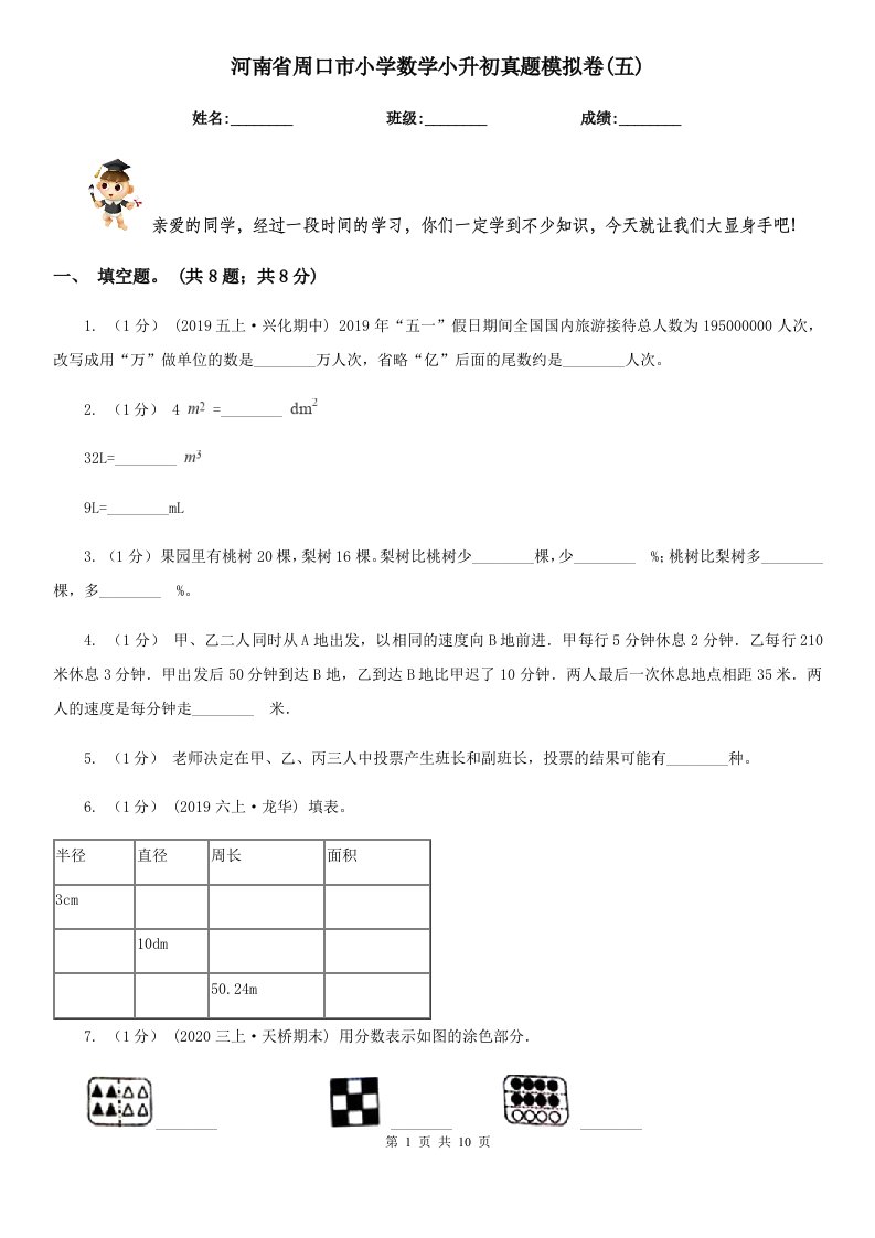 河南省周口市小学数学小升初真题模拟卷(五)