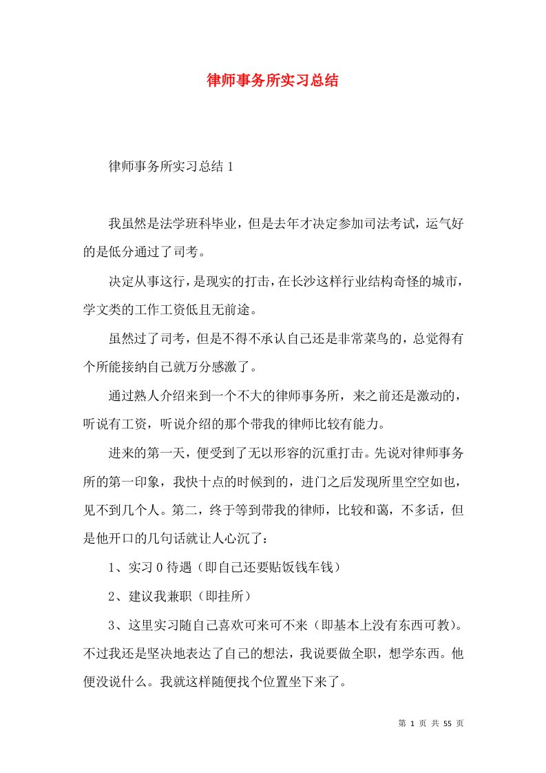 律师事务所实习总结