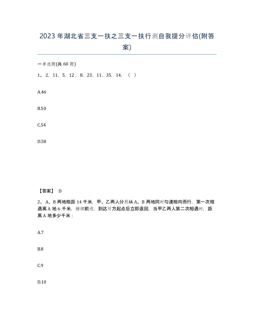 2023年湖北省三支一扶之三支一扶行测自我提分评估附答案