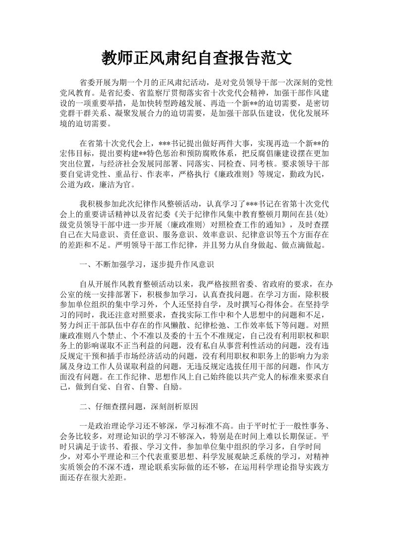 教师正风肃纪自查报告范文