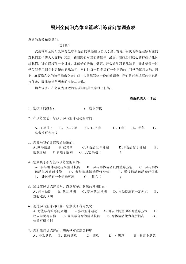 福州全闽阳光体育篮球训练营问卷调查表