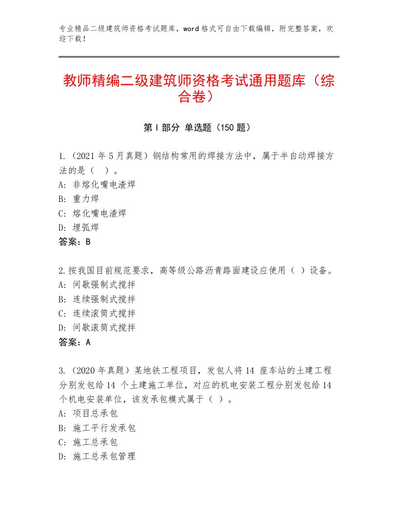 2023年二级建筑师资格考试最新题库附答案AB卷