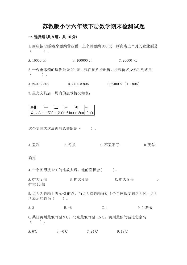 苏教版小学六年级下册数学期末检测试题含答案【达标题】