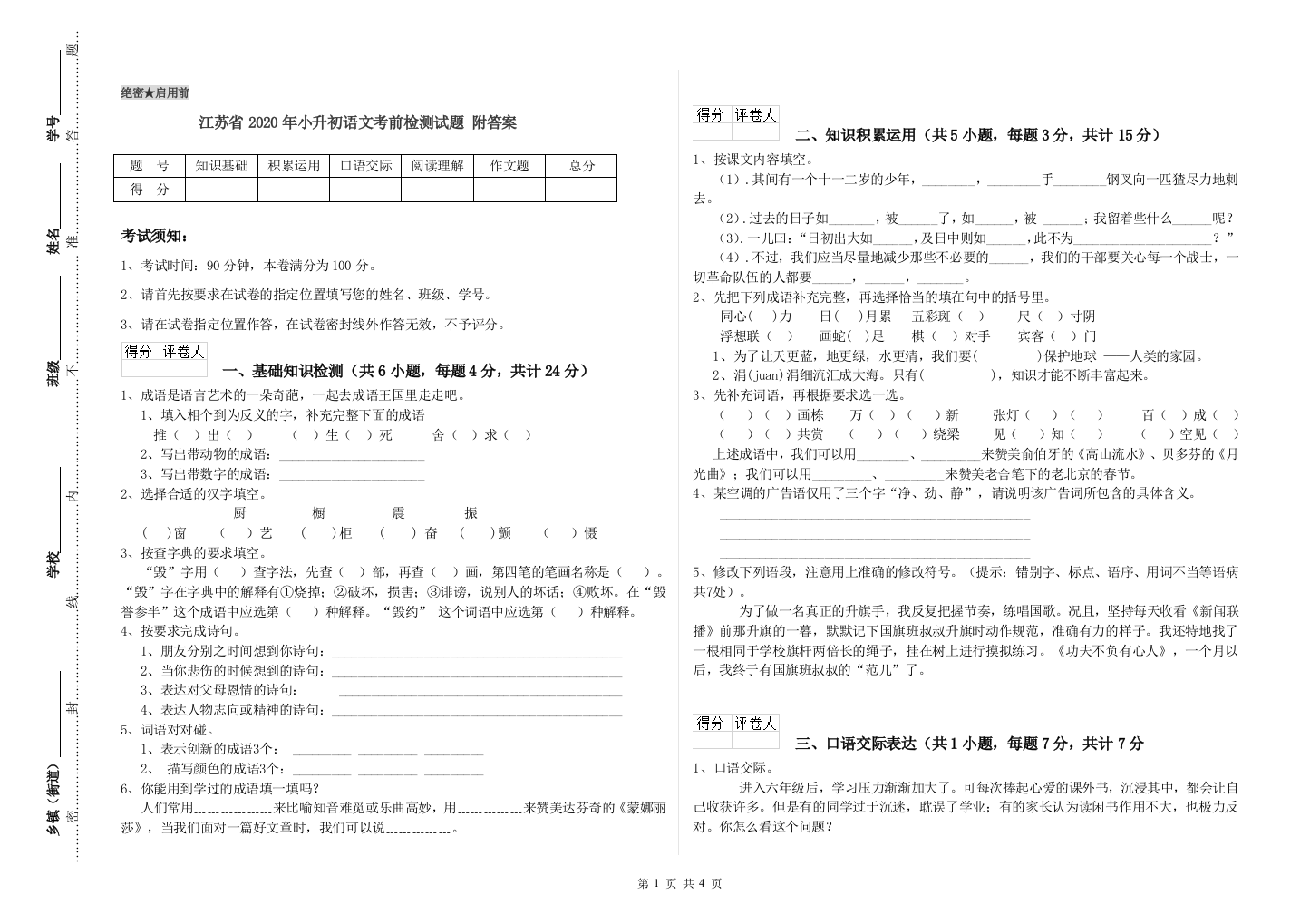 江苏省2020年小升初语文考前检测试题-附答案