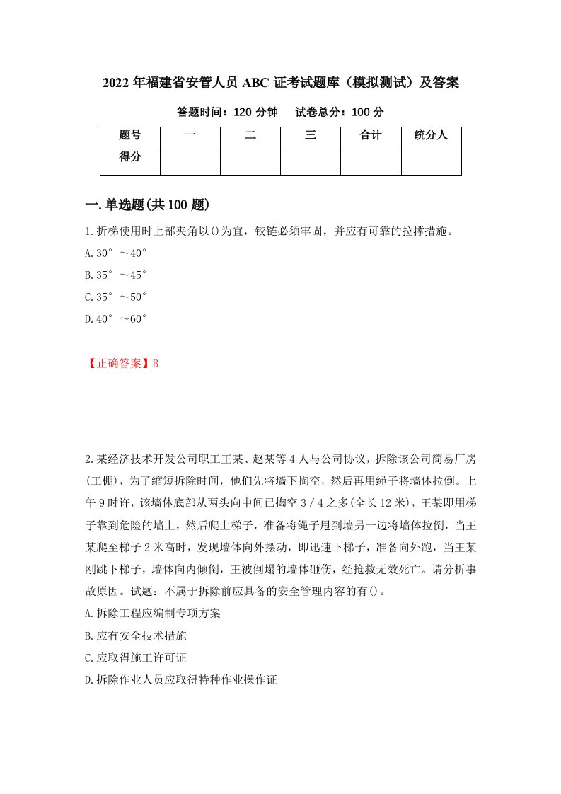 2022年福建省安管人员ABC证考试题库模拟测试及答案66