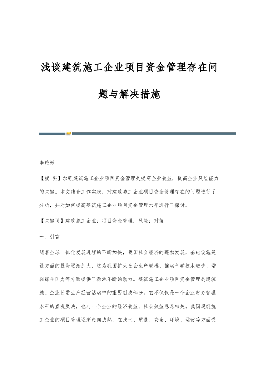 浅谈建筑施工企业项目资金管理存在问题与解决措施