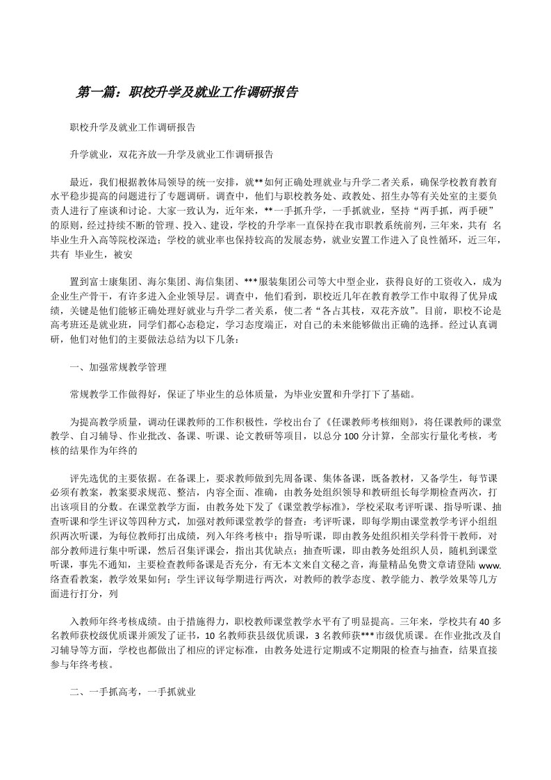 职校升学及就业工作调研报告[修改版]