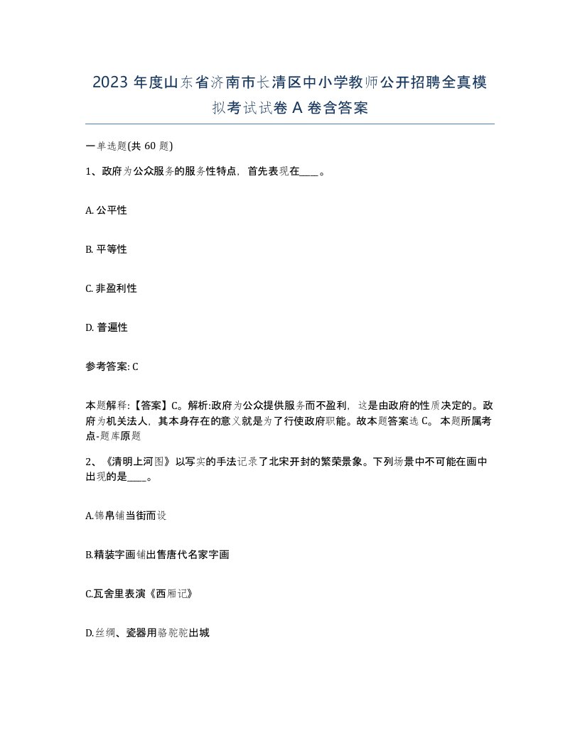 2023年度山东省济南市长清区中小学教师公开招聘全真模拟考试试卷A卷含答案