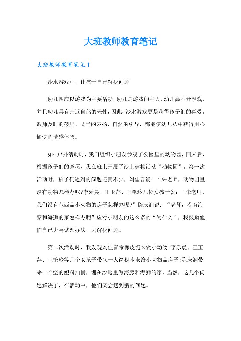 大班教师教育笔记