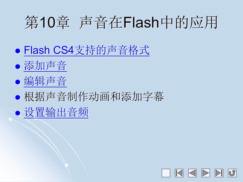 在Flash中插入声音-课件PPT（精）