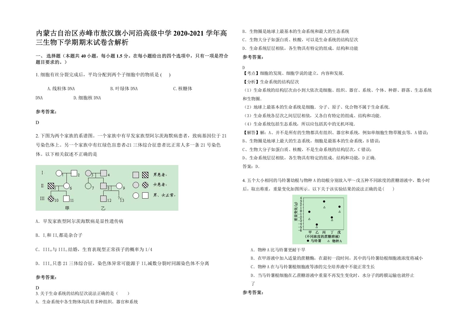 内蒙古自治区赤峰市敖汉旗小河沿高级中学2020-2021学年高三生物下学期期末试卷含解析