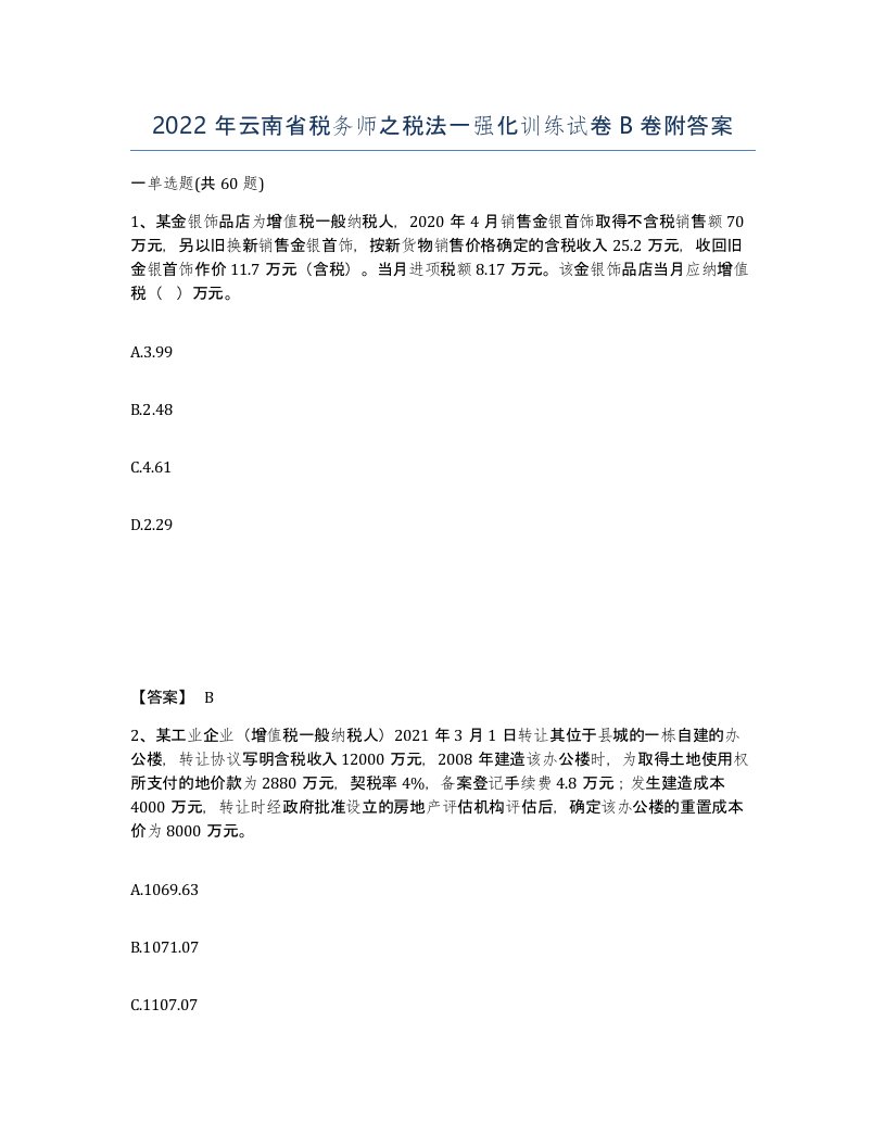 2022年云南省税务师之税法一强化训练试卷B卷附答案