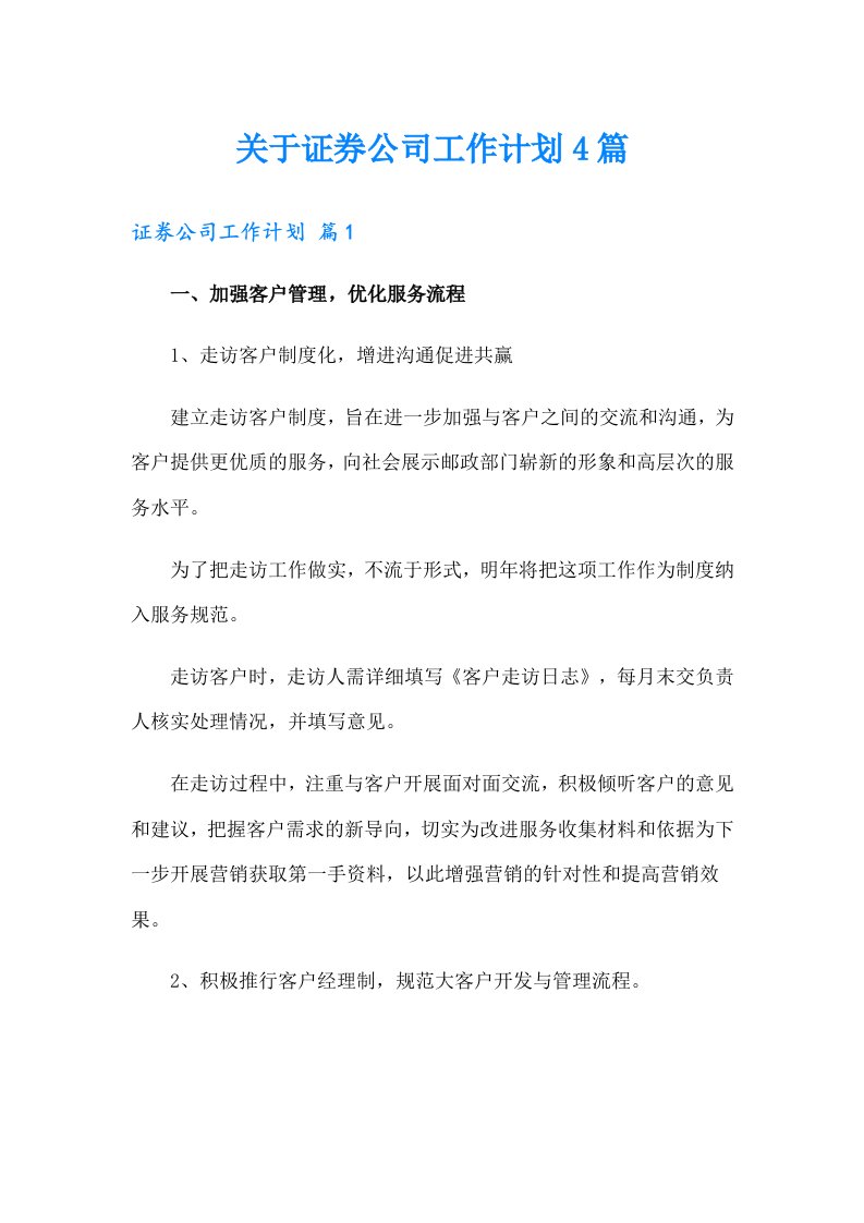 关于证券公司工作计划4篇