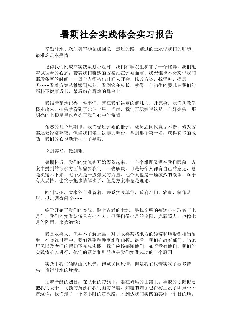 暑期社会实践体会实习报告