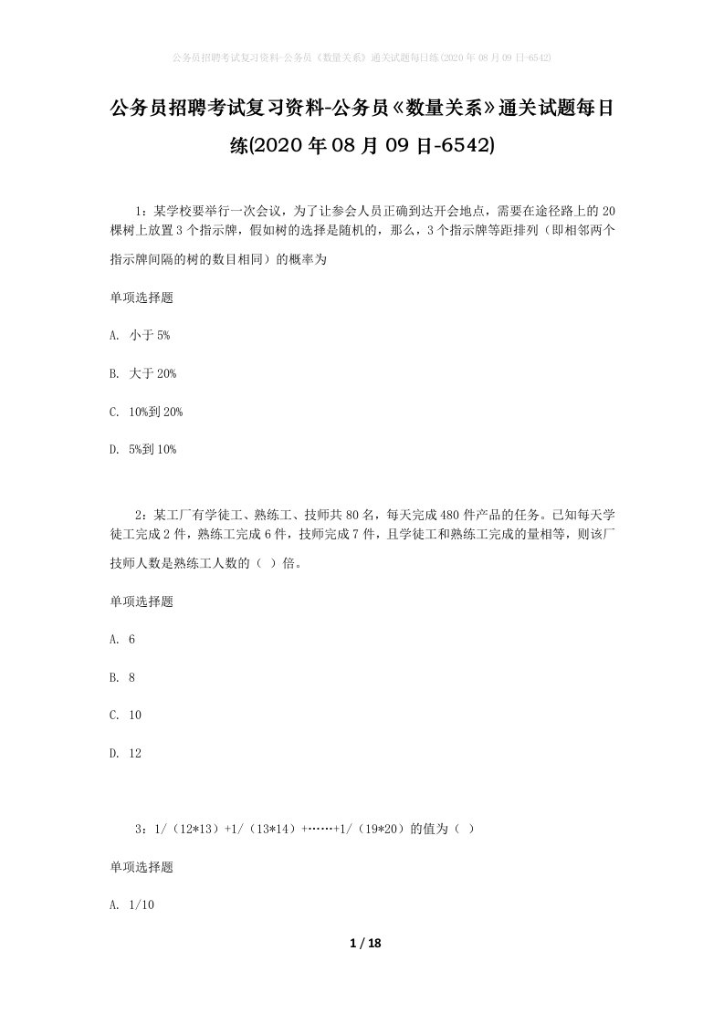 公务员招聘考试复习资料-公务员数量关系通关试题每日练2020年08月09日-6542