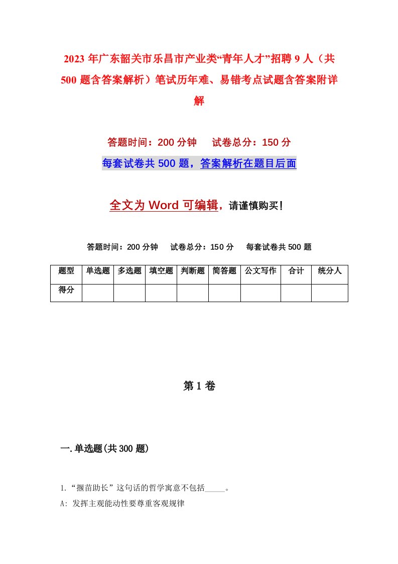 2023年广东韶关市乐昌市产业类青年人才招聘9人共500题含答案解析笔试历年难易错考点试题含答案附详解