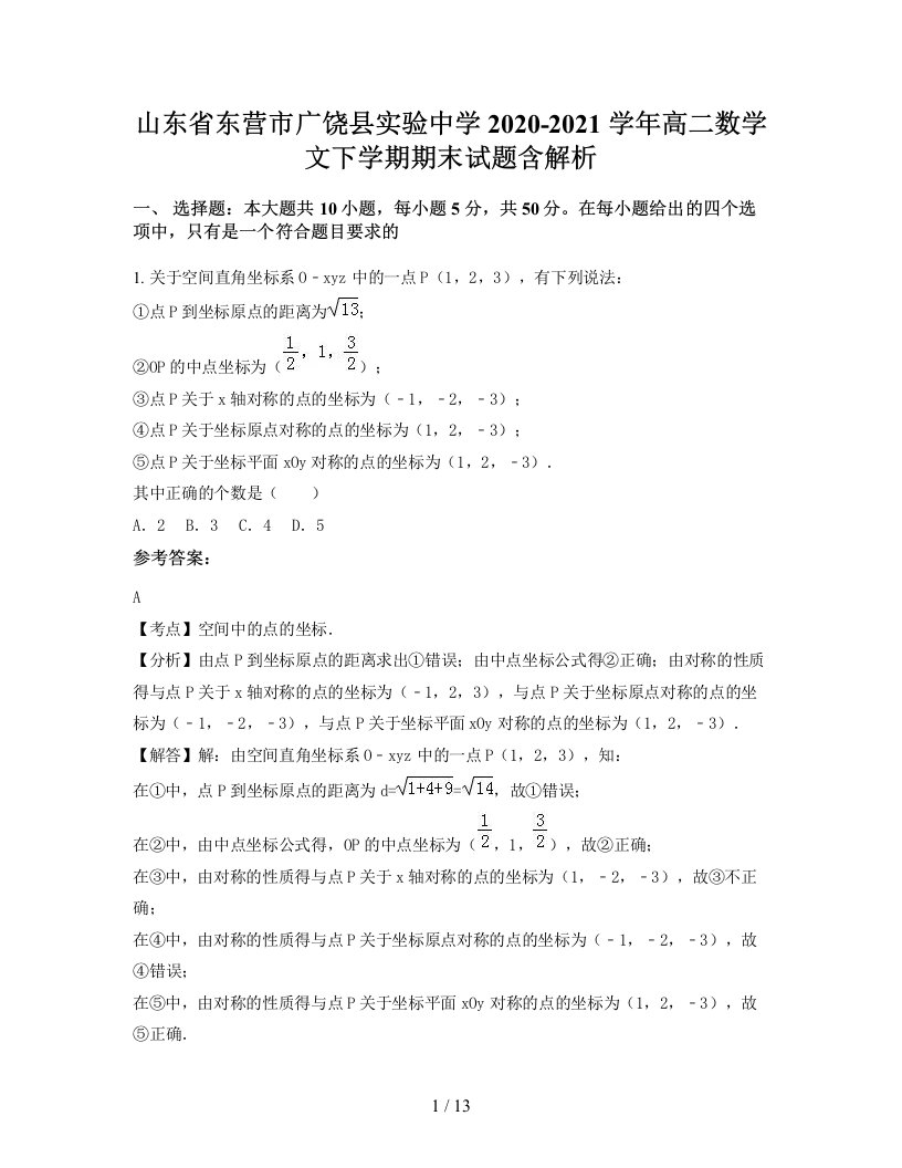 山东省东营市广饶县实验中学2020-2021学年高二数学文下学期期末试题含解析