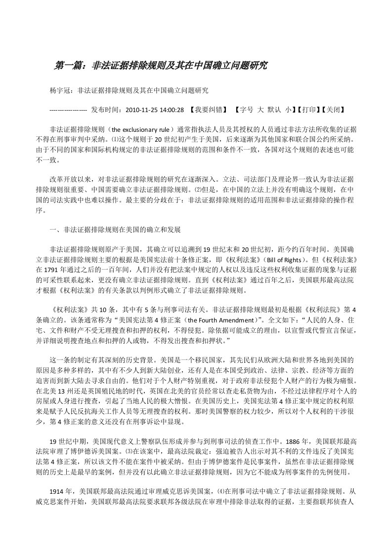 非法证据排除规则及其在中国确立问题研究[修改版]