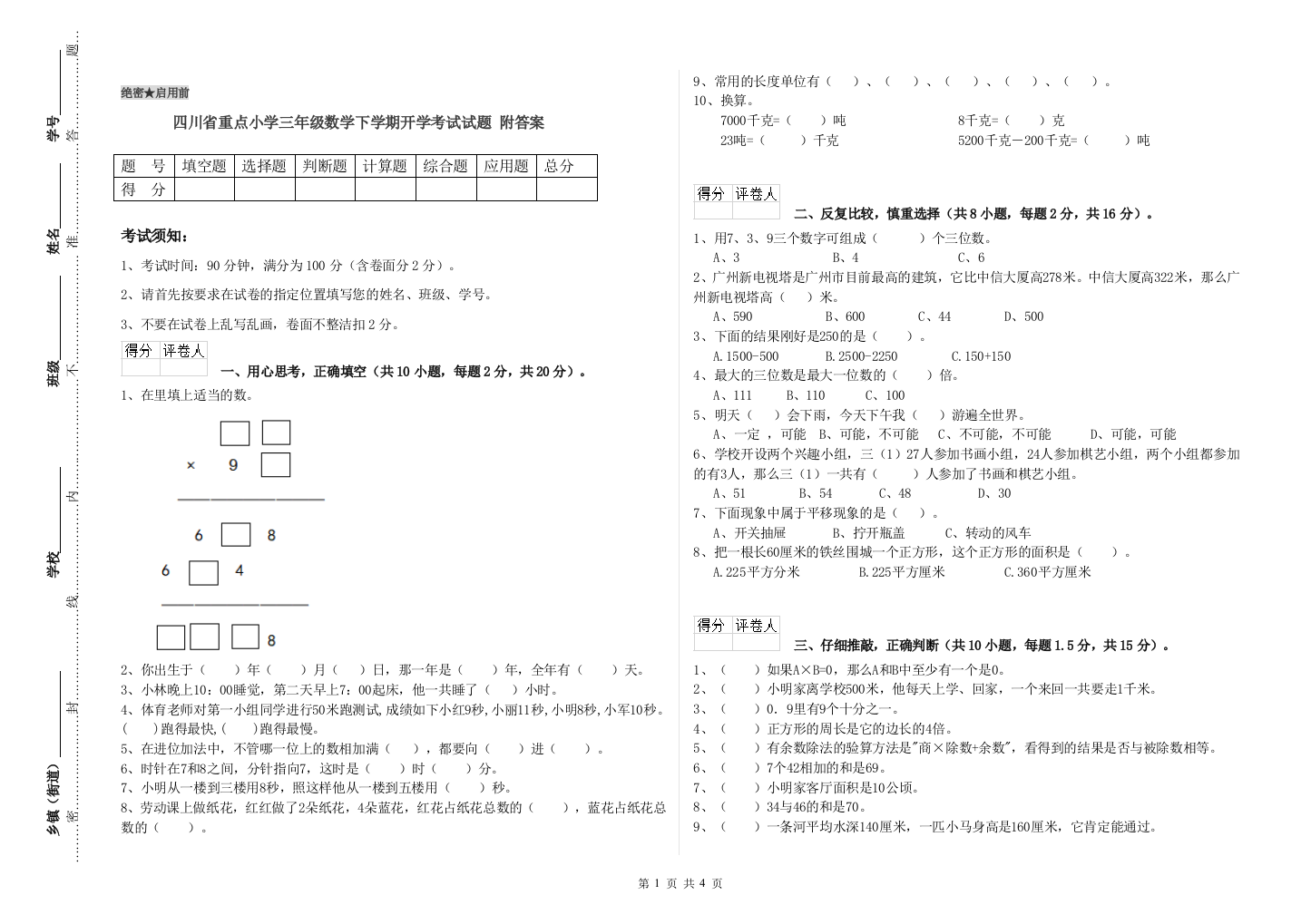 四川省重点小学三年级数学下学期开学考试试题-附答案