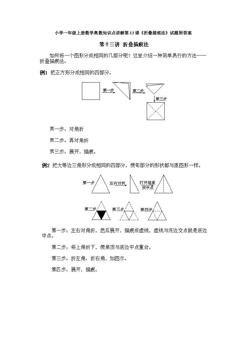 小学一年级上册数学奥数知识点讲解第13课《折叠描痕法》试题附答案