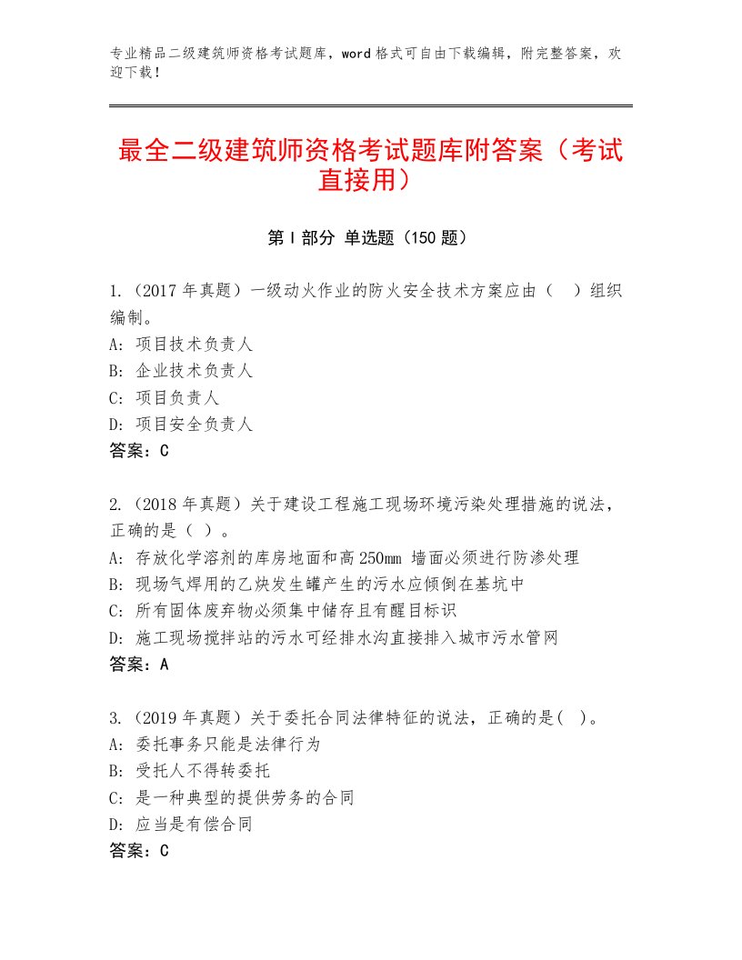 2022—2023年二级建筑师资格考试题库及完整答案1套