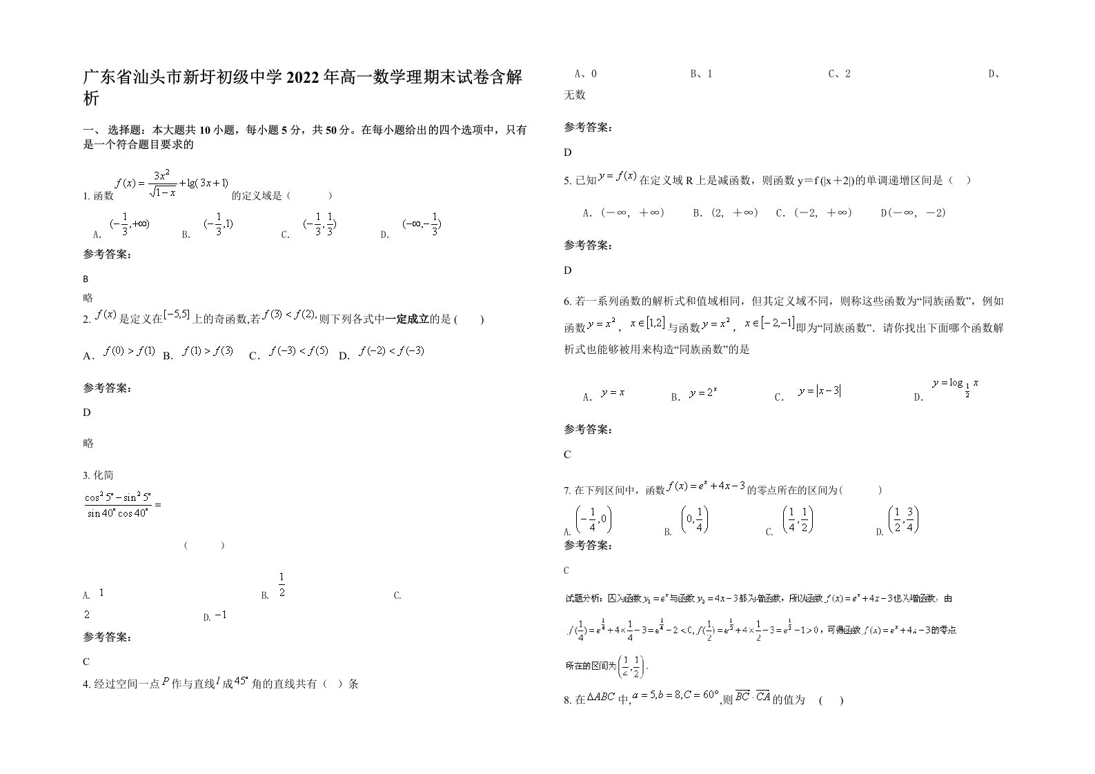 广东省汕头市新圩初级中学2022年高一数学理期末试卷含解析