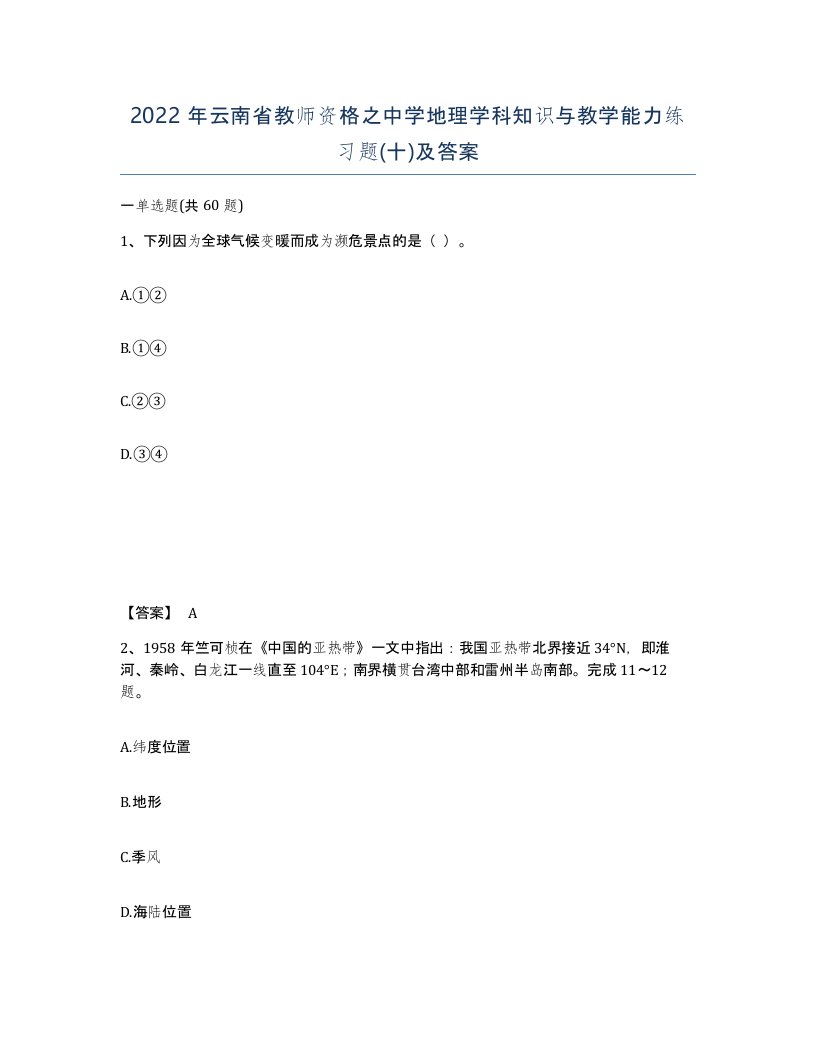 2022年云南省教师资格之中学地理学科知识与教学能力练习题十及答案