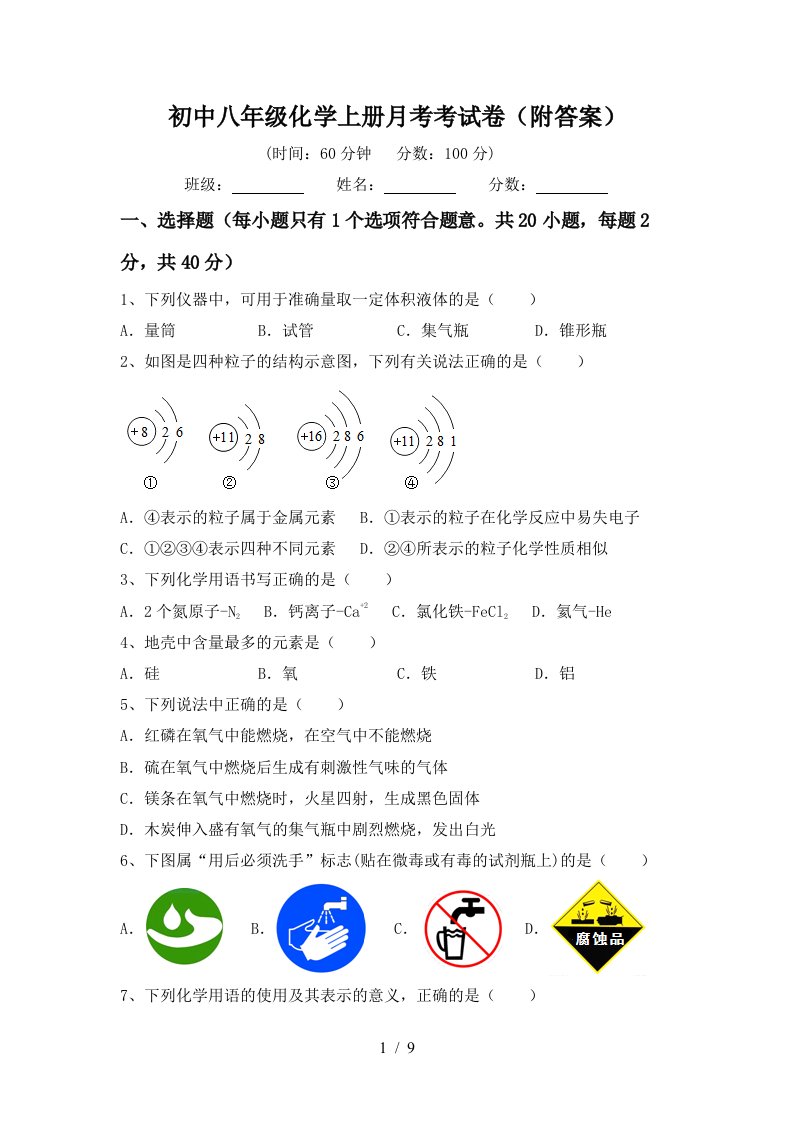 初中八年级化学上册月考考试卷附答案