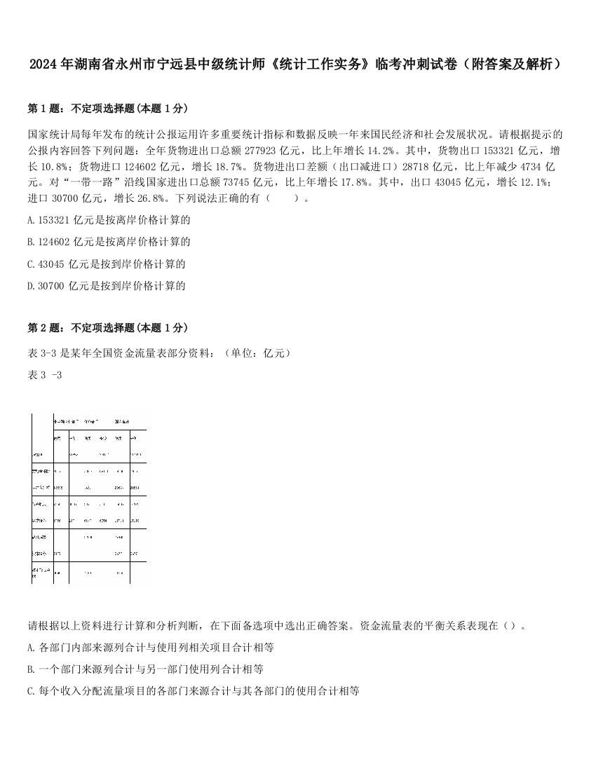 2024年湖南省永州市宁远县中级统计师《统计工作实务》临考冲刺试卷（附答案及解析）