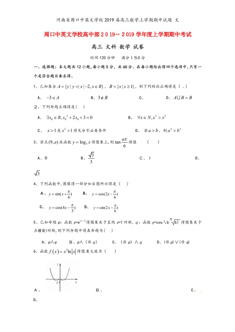 河南省周口中英文学校2019届高三数学上学期期中试题