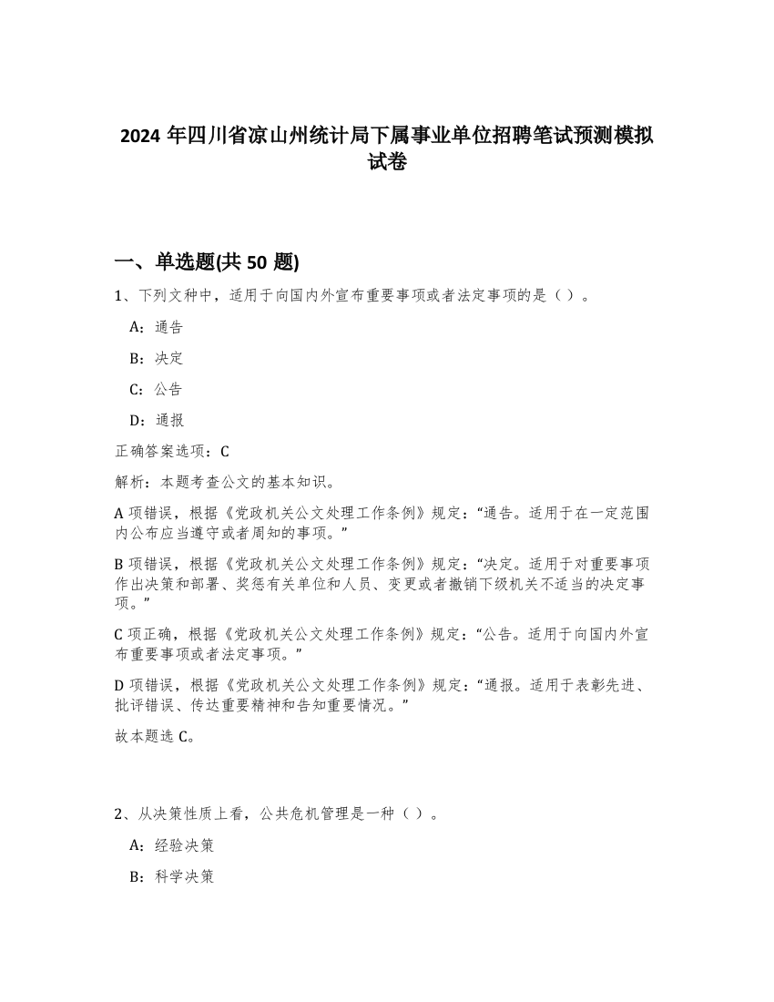 2024年四川省凉山州统计局下属事业单位招聘笔试预测模拟试卷-55