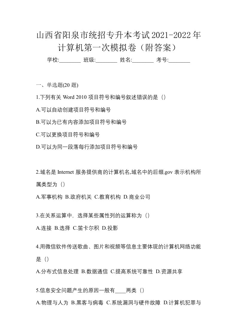 山西省阳泉市统招专升本考试2021-2022年计算机第一次模拟卷附答案