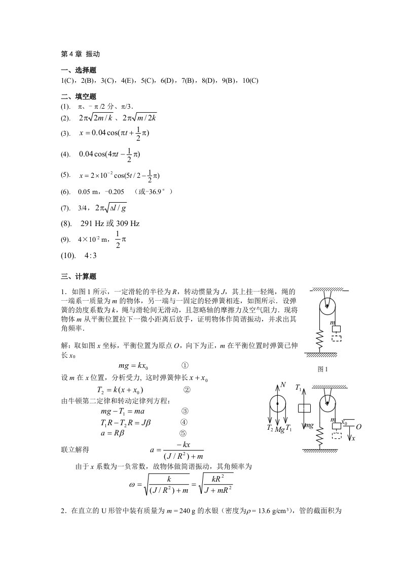 练习册第4章《振动》答案