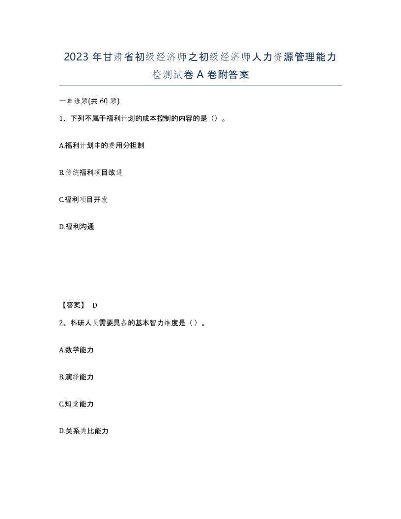 2023年甘肃省初级经济师之初级经济师人力资源管理能力检测试卷A卷附答案