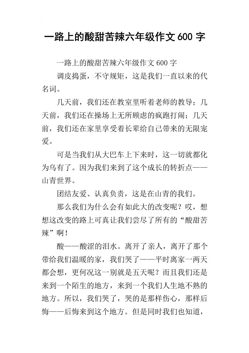 一路上的酸甜苦辣六年级作文600字