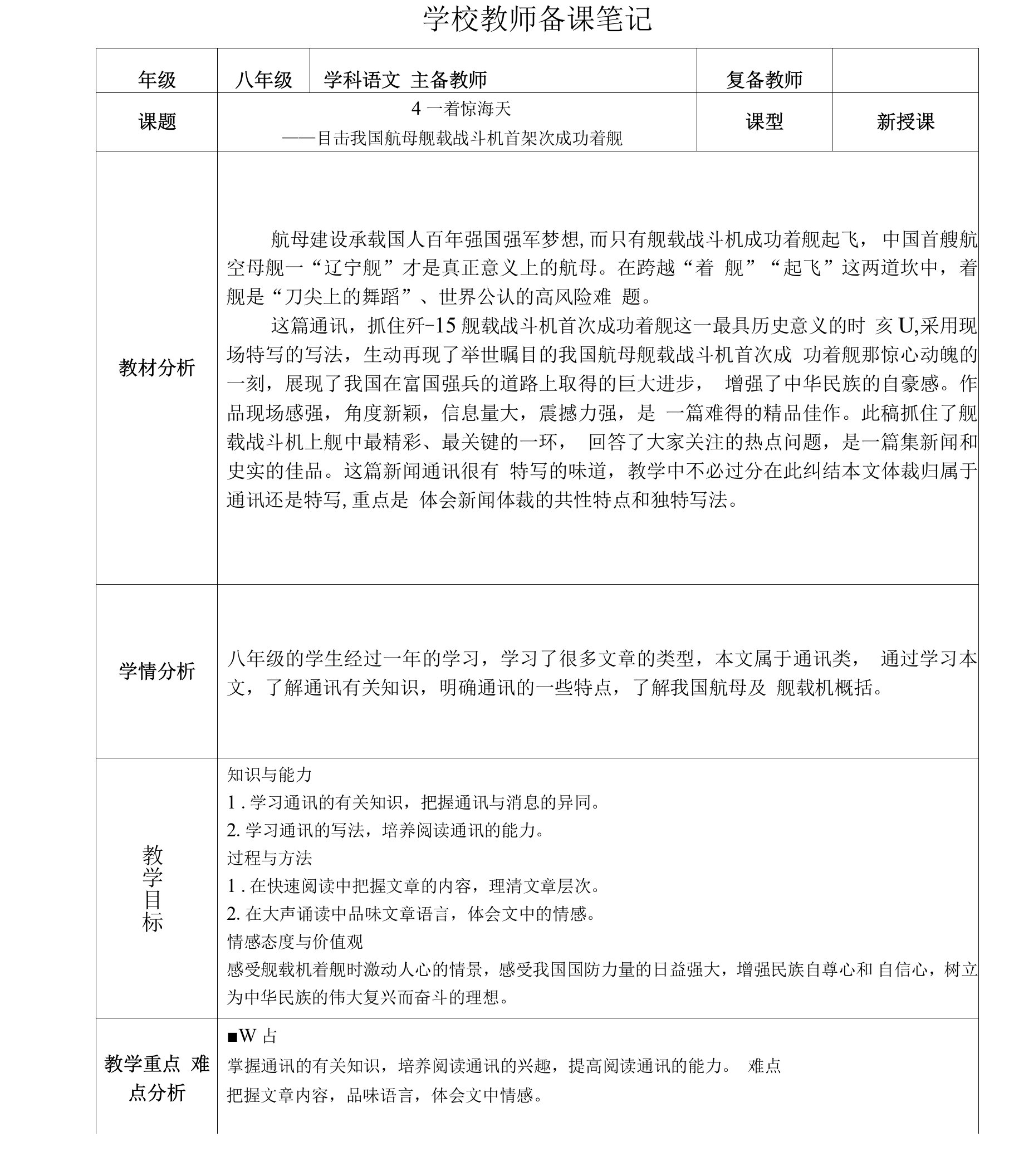 八年级上册语文第一单元一着惊海天教案