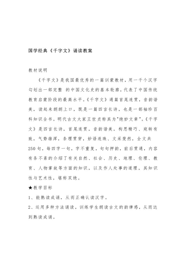 国学经典《千字文》诵读教案