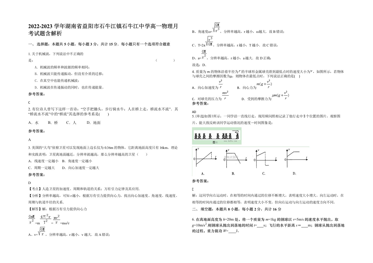 2022-2023学年湖南省益阳市石牛江镇石牛江中学高一物理月考试题含解析