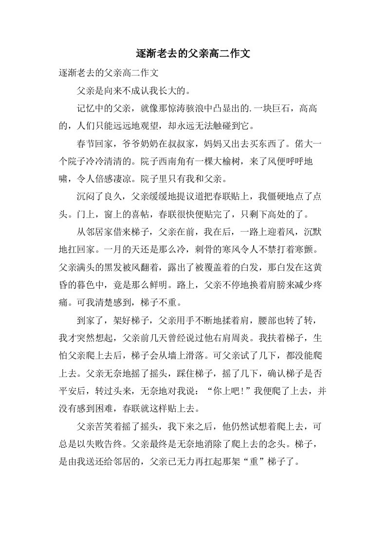 逐渐老去的父亲高二作文