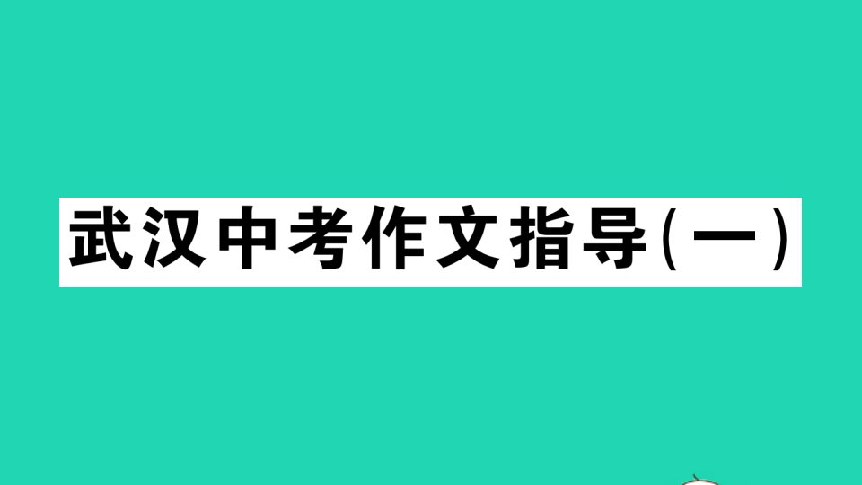 武汉专版九年级语文上册第一单元作文指导一作业课件新人教版