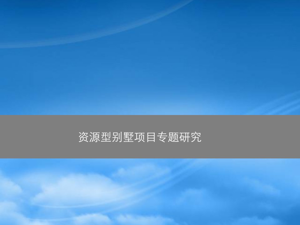 中原国内资源型别墅项目案例研究39p