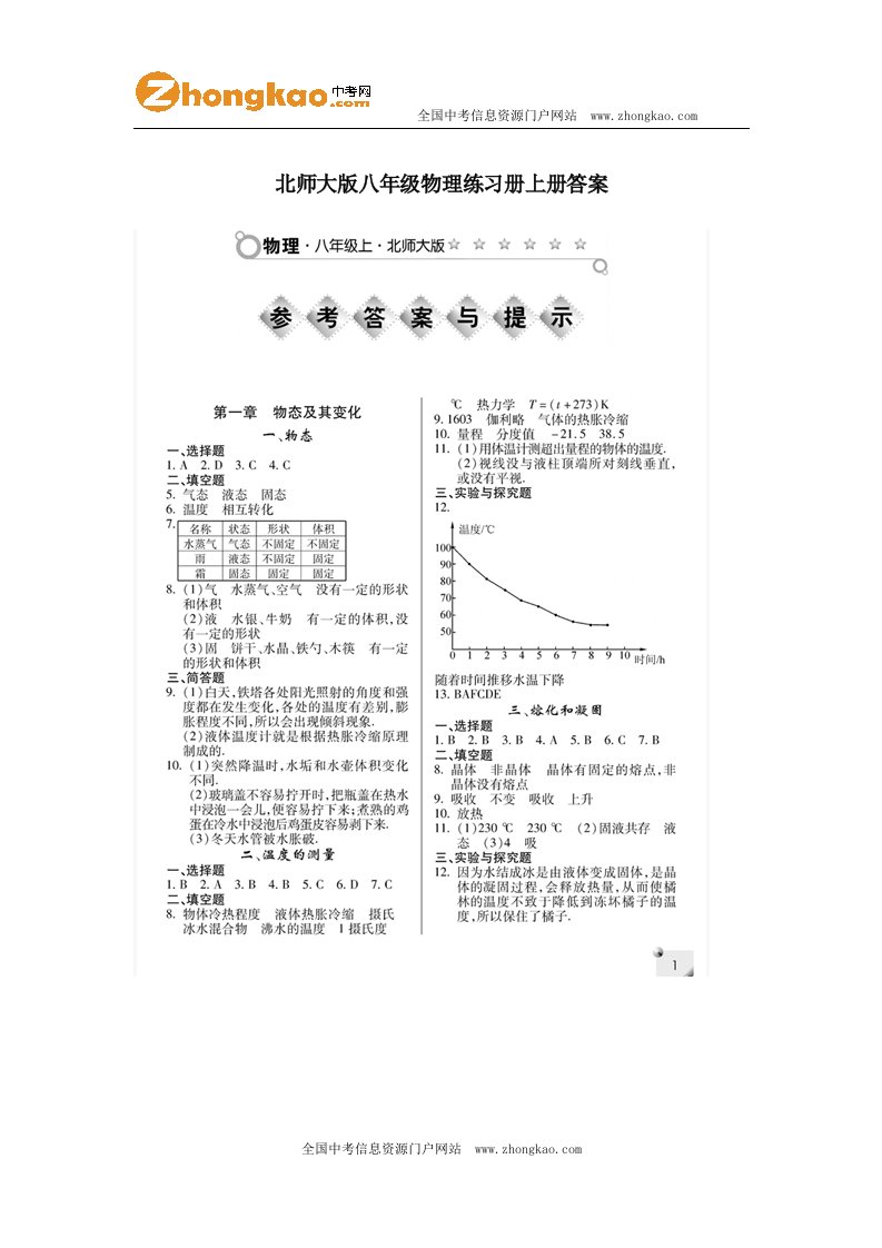 北师大版八年级物理练习册上册答案