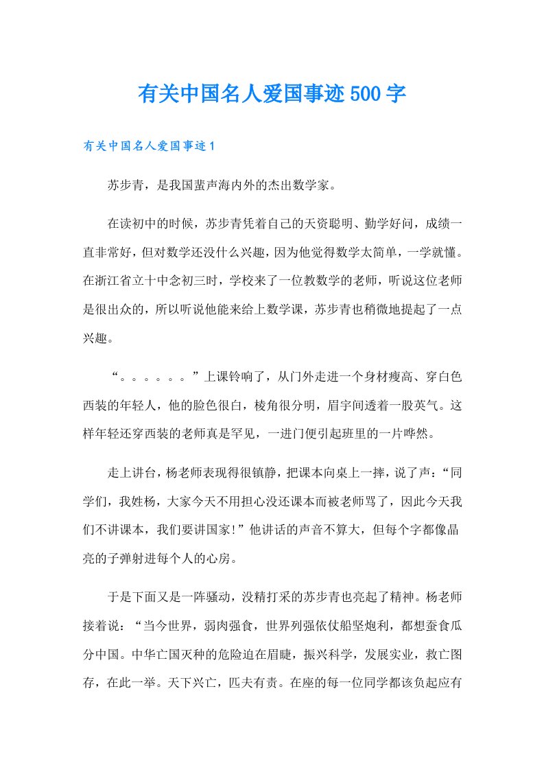 有关中国名人爱国事迹500字