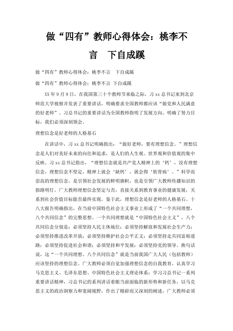 做四有教师心得体会桃李不言