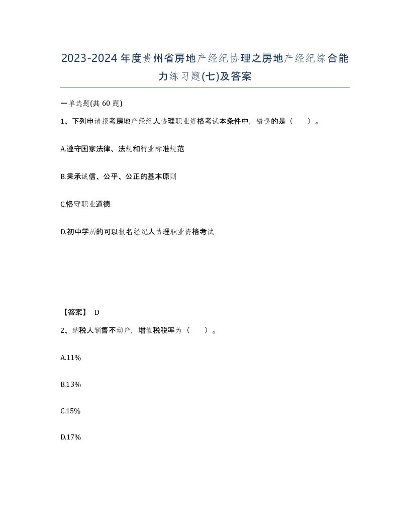 2023-2024年度贵州省房地产经纪协理之房地产经纪综合能力练习题七及答案