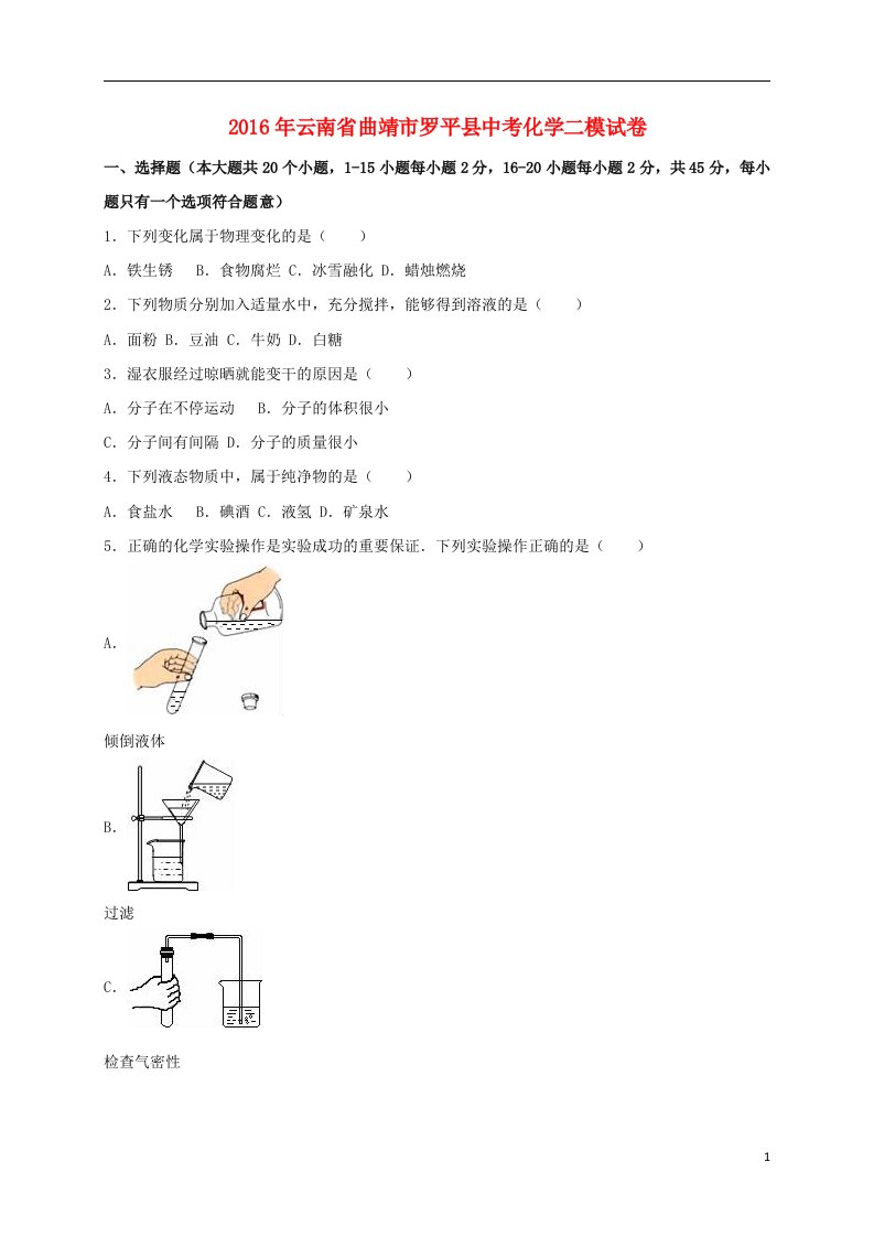 云南省曲靖市罗平县中考化学二模试卷（含解析）