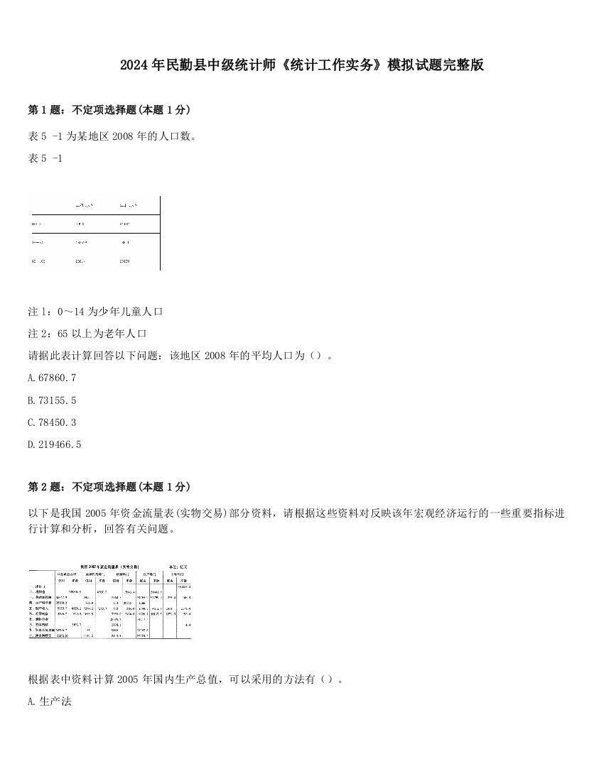 2024年民勤县中级统计师《统计工作实务》模拟试题完整版