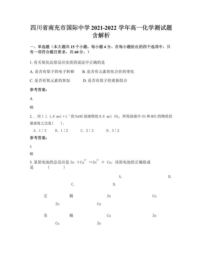 四川省南充市国际中学2021-2022学年高一化学测试题含解析